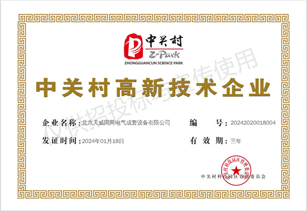 中關(guān)村高新技術(shù)企業(yè)證書（新）.jpg